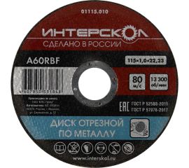 Диски абразивные отрезные по металлу для УШМ